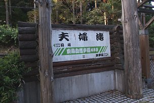 「夫婦滝」