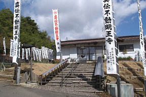 真伝不動明王寺