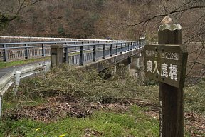 奥入鹿橋