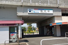 名鉄梅坪駅