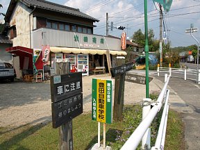 生田商店