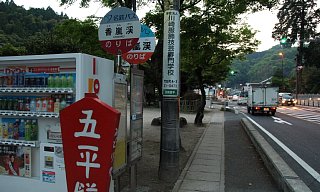 香嵐渓バス停