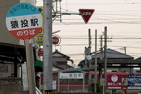 猿投駅バス停