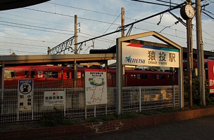 猿投駅