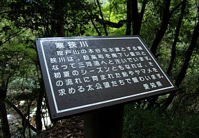 寒狭川解説板