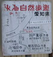 東海自然歩道案内板