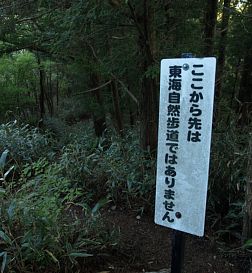 東海自然歩道、ではない