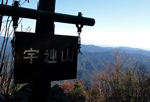 宇連山の山名板