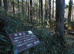 宇連山解説板