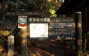 東海自然歩道案内板