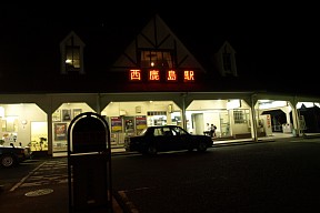 西鹿島駅