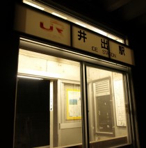 井出駅