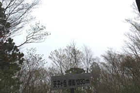 天子ヶ岳山頂