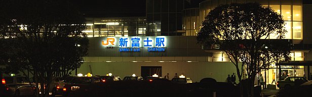 新富士駅