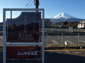 富士吉田駅から富士