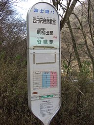 西丹沢自然教室バス停