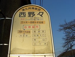 西野々バス停