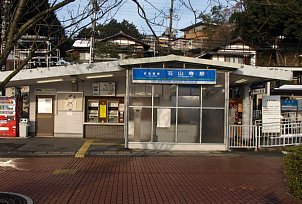 石山寺駅