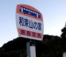 和束山の家バス停