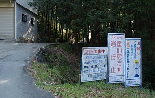 「童仙房方面通行止め」
