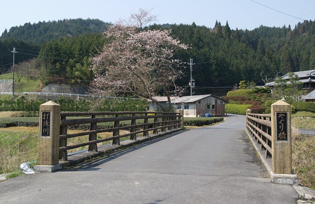 やぐり橋