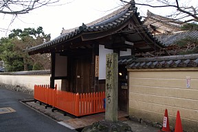 新薬師寺