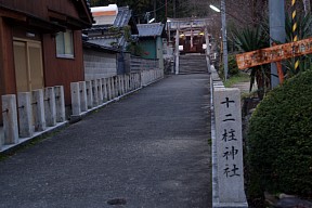 十二柱神社