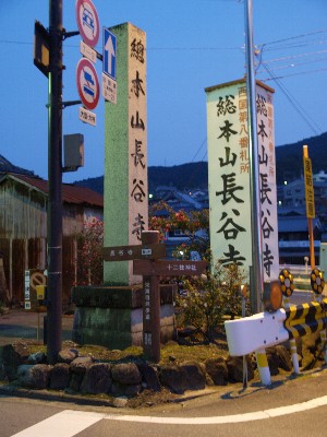 長谷寺参道入り口