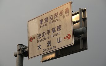 東海自然歩道標示