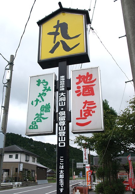 「ここは太郎生です」
