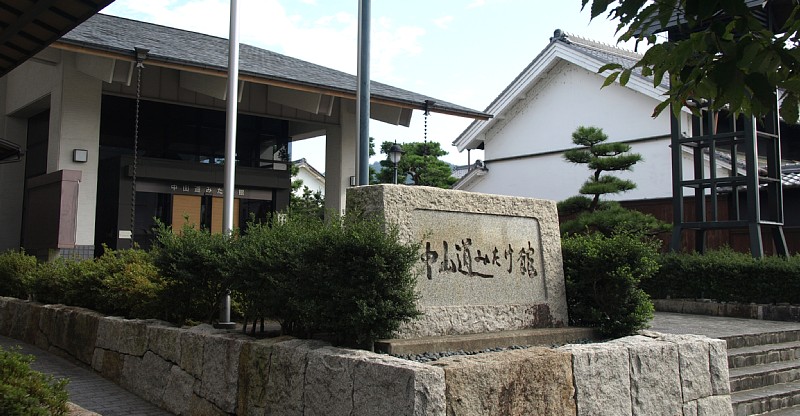 中山道みたけ館