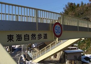 東海自然歩道歩道橋