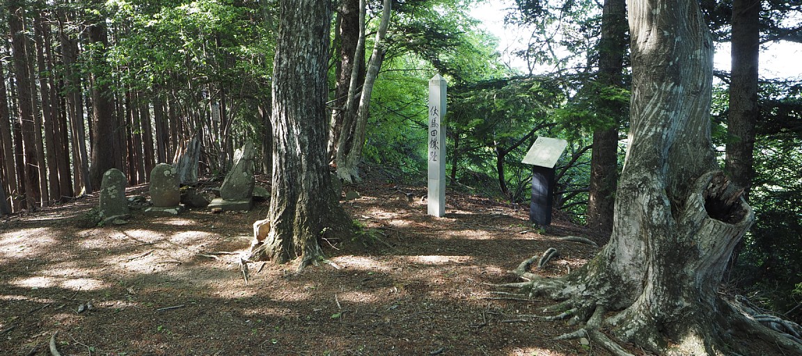 伏馬田城址