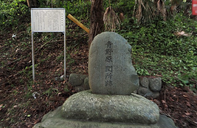 青野原関所跡