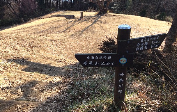 東海自然歩道道標