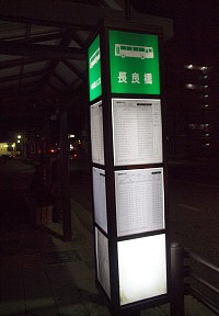 長良橋バス停