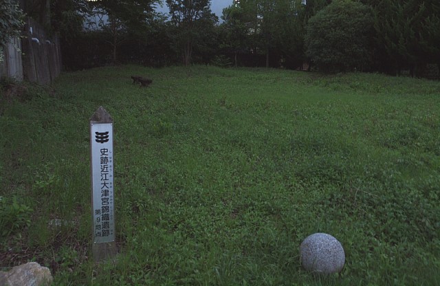 近江大津宮錦織遺跡