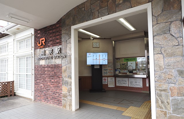用宗駅窓口