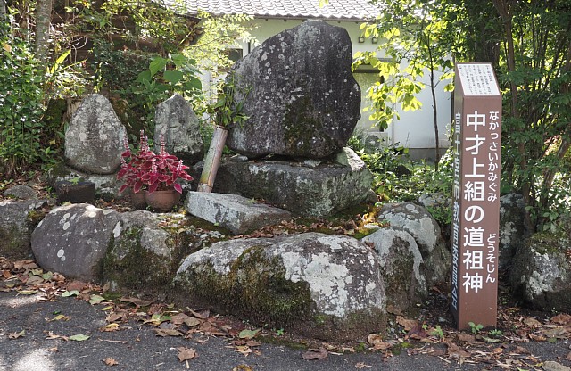中才上組の道祖神