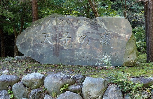 天子の森碑銘