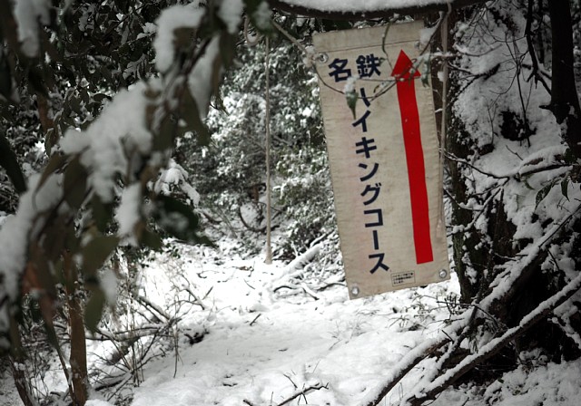 名鉄ハイキングコース