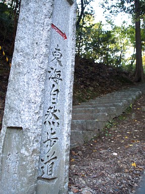 東海自然歩道・西の起点