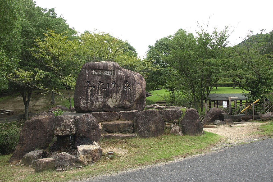 みたけの森