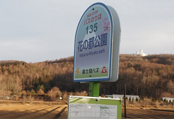 花の都公園バス停
