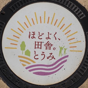 東御市
