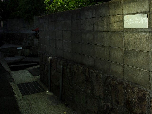 出合清水